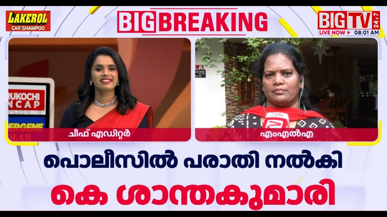 കോങ്ങാട് എംഎൽഎ കെ ശാന്തകുമാരിയെ ഡിജിറ്റൽ അറസ്റ്റിൽ കുടുക്കാൻ ശ്രമം... | Suprabhatam with Sujaya