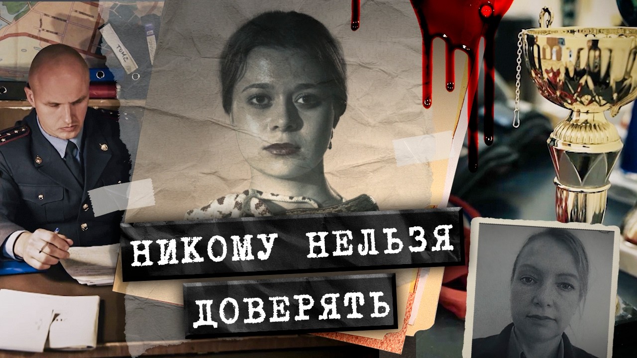 Обратилась в милицию, а на следующий день её убили. Дело о жестокой расправе над девушками в Питере