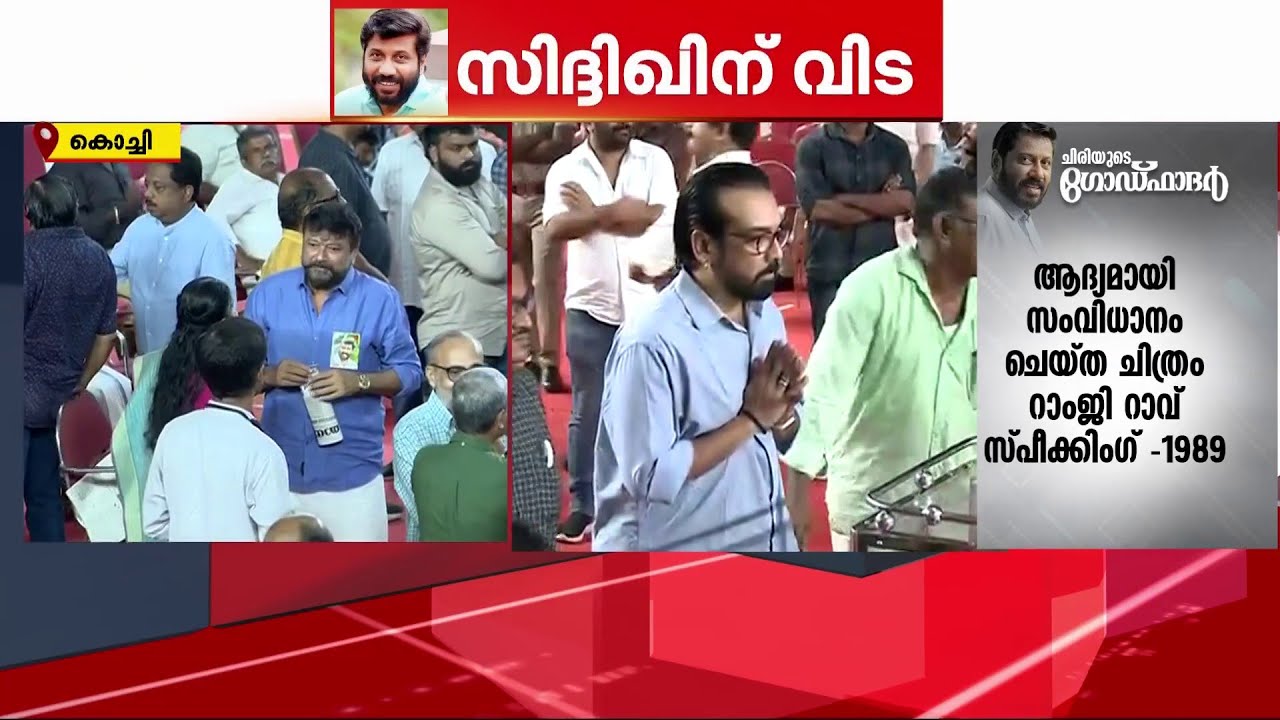 ലാലിനെ കണ്ട് വിതുമ്പി ജയറാം; സിദ്ദിഖിന് വിട നൽകി സുഹ‍‍‍ൃത്തുക്കൾ | Siddique