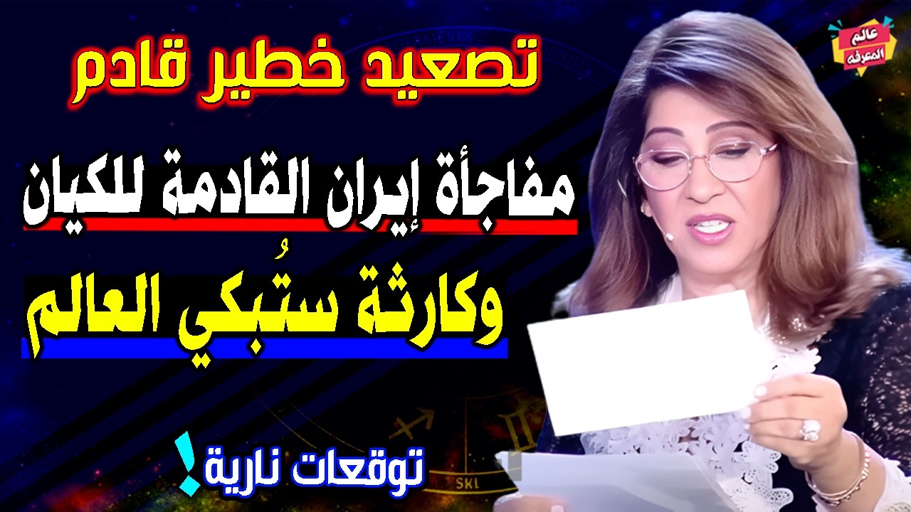 مفاجأة إيران القادمة للكـ/-ياان | وكارثة ستُبكي العالم | أخطر توقعات ليلي عبد اللطيف 2026