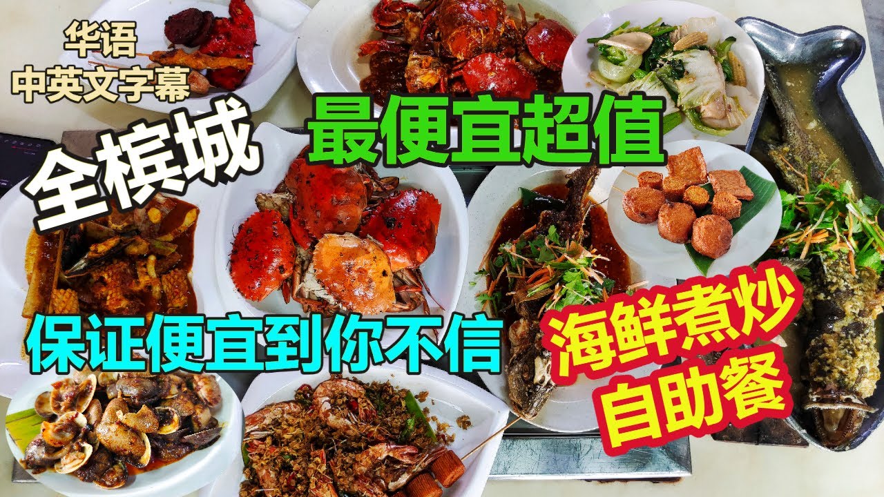 【槟城美食】全槟城最便宜值得的午餐海鲜煮炒任吃自助餐 就在乔治市 一个价钱吃完螃蟹 虾 蒸鱼 炸鱼 苏东 虾姑等等 街边美食 Penang Georgetown
