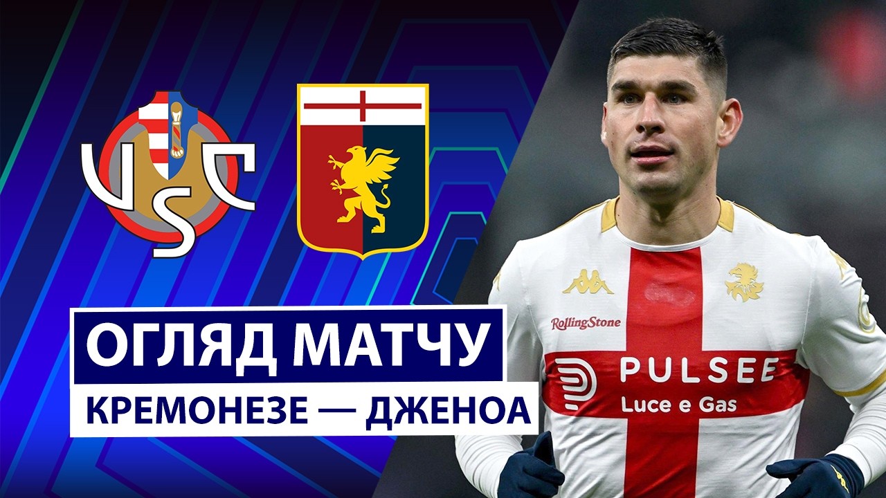 Кремонезе — Дженоа | Малиновский – в старте | Обзор матча | Футбол | Чемпионат Италии | Серия А