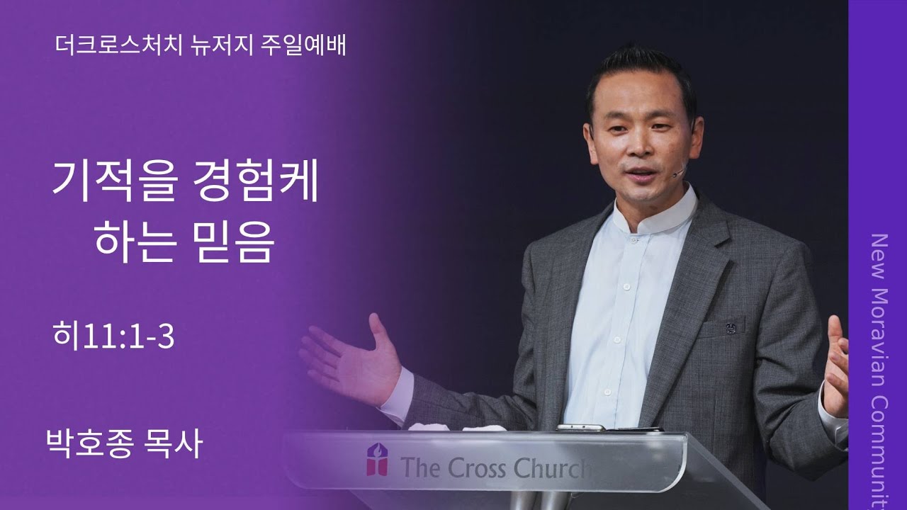 [2026.1.25 주일설교] 기적을 경험케 하는 믿음 (히 11:1-3) 박호종 목사의