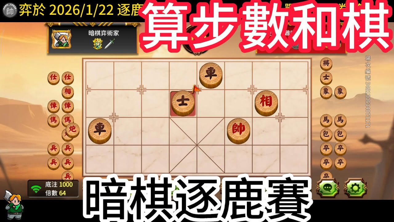 天天玩暗棋 20260122 算步數和棋 再次獲得弈聖(上)