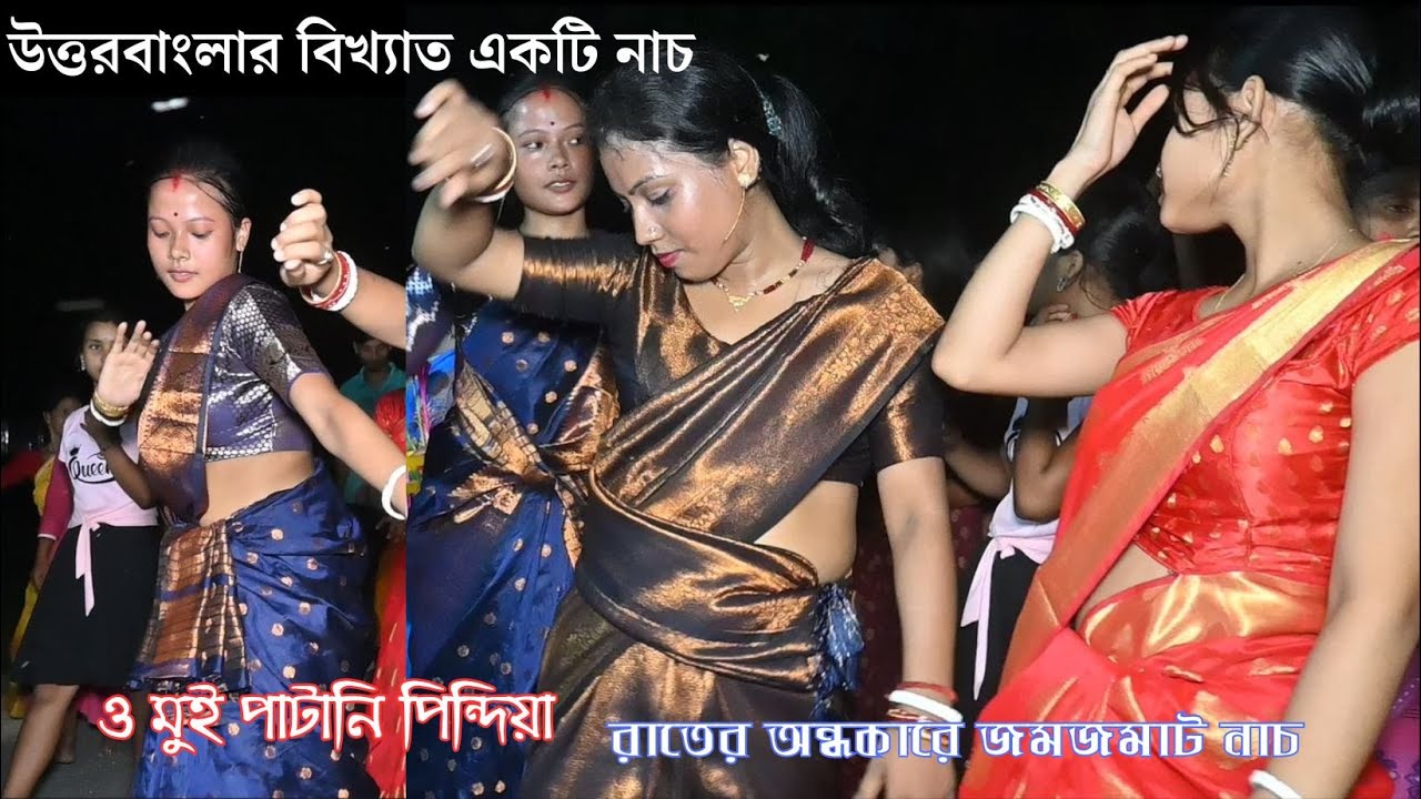 রাতের অন্ধকারে জমজমাট নাচ || O Mui Patani Pindiya || ও মুই পাটানি পিন্দিয়া || Koch Rajbongshi Dance
