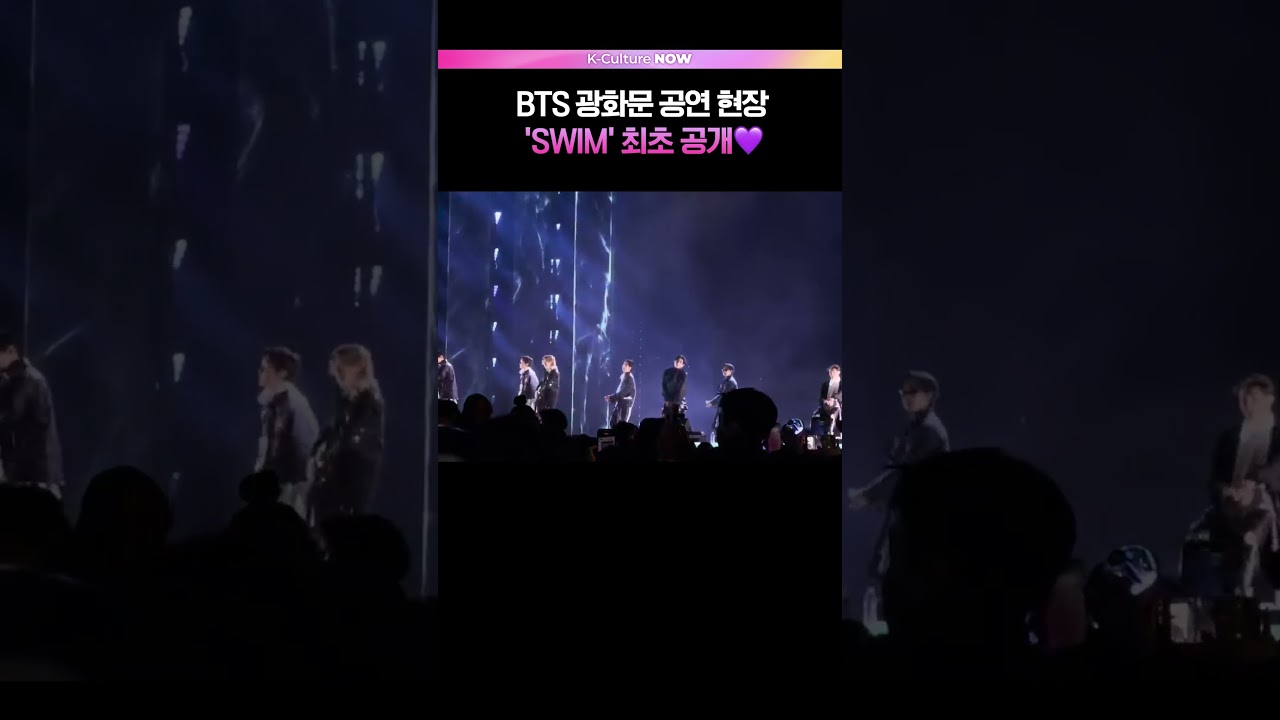BTS 'SWIM' 무대 최초 공개!  #광화문공연 #방탄소년단 #스윔