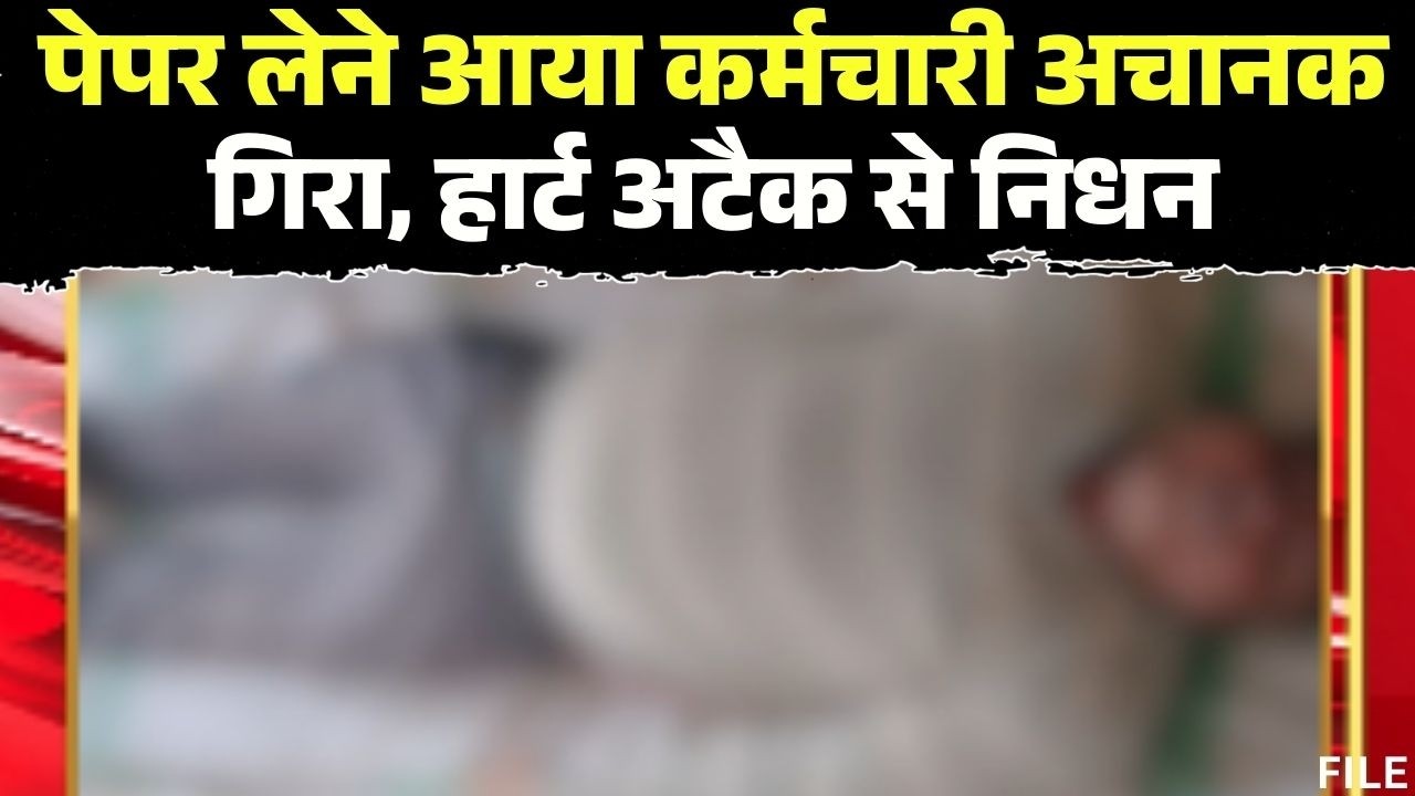 Rewa Heart Attack Case : हार्ट अटैक से भृत्त की मौत | थाने में पेपर लेने के दौरान अचानक नीचे गिरा