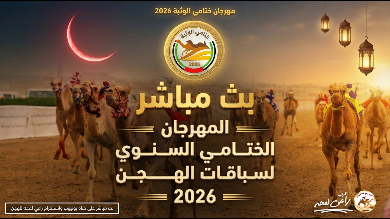تشاهدون البث المباشر ثالث ايام انطلاقة اشواط سن الحقايق الفترة المسائية مهرجان ختامي الوثبة 2026