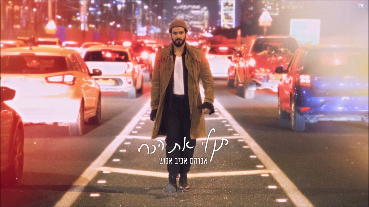 אברהם אביב אלוש -  תן לי את הכח