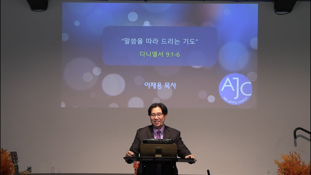 1월 25일 AJC 주일예배말씀 
