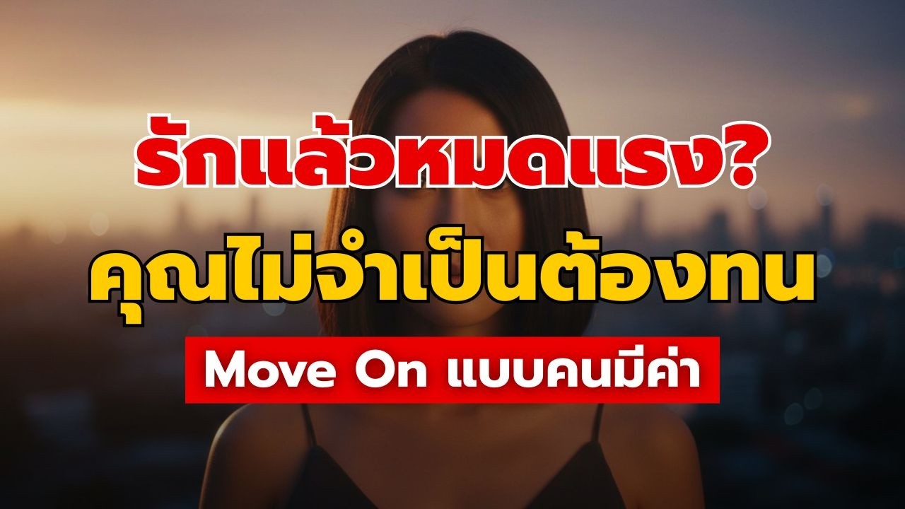 หยุดวิ่งตามคนที่ไม่เห็นค่า! จิตวิทยาของการ 