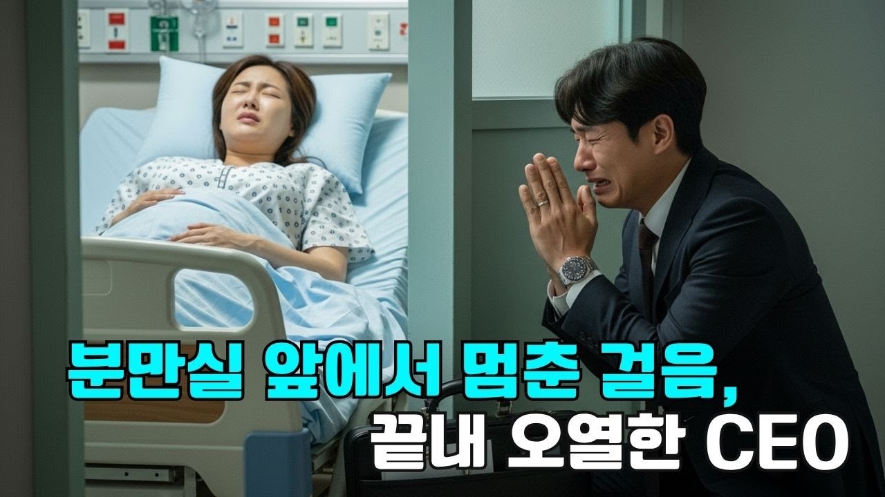 임신한 아내를 버린 CEO, 분만실 앞에서 눈물로 용서를 구하다!