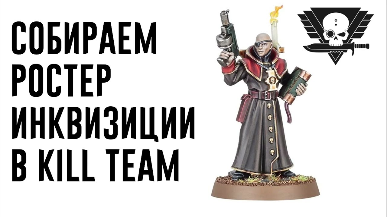 [Boyz Tactics] Собираем ростер Инквизиции в Kill Team