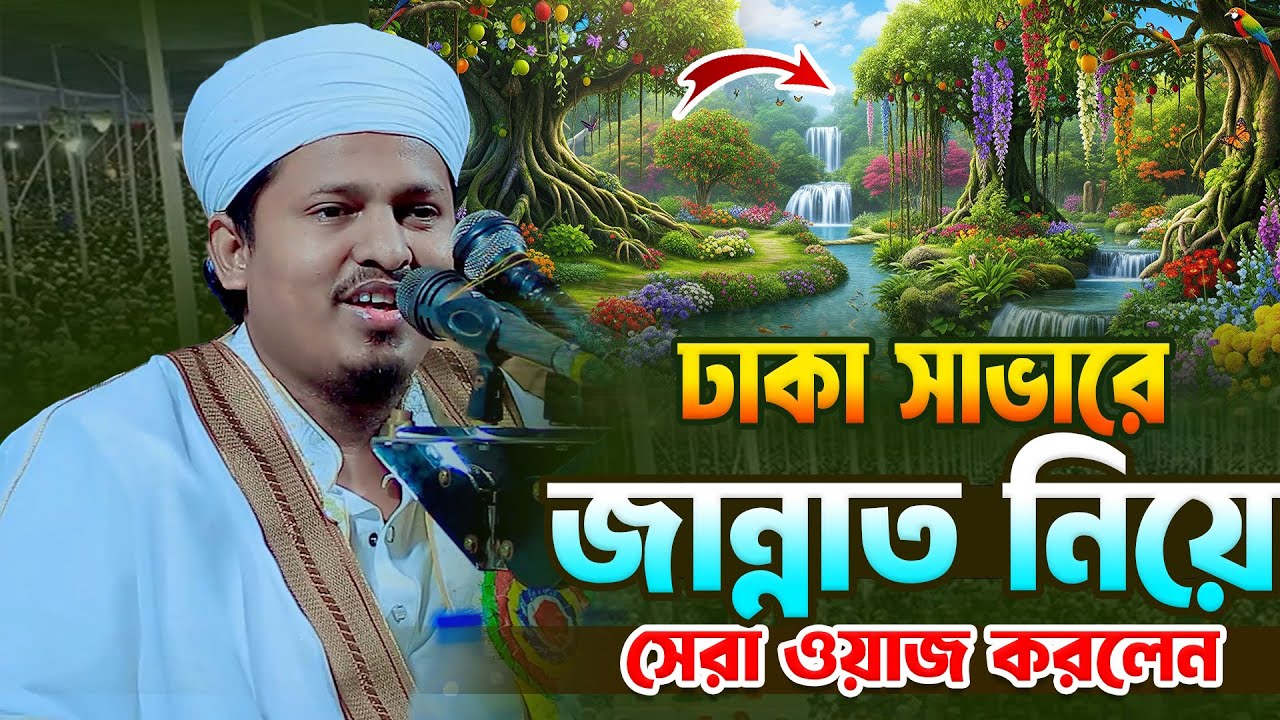 জান্নাত নিয়ে সেরা ওয়াজ করলেন । মুফতি কাউসার মাহমুদ ইসলাহী 01610696212 । Bangla Waz