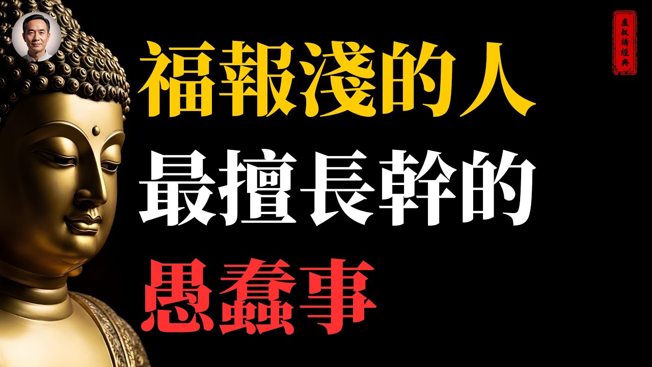 福報淺的人，最擅長幹的愚蠢事！《佛說因果》#心靈成長#地藏經#善惡有報#積福#佛門故事#命運#開悟#禪修#人生哲理 #佛學智慧#因果報應#福報#佛教故事#人生智慧#改變命運#佛說#修行#因果#業力