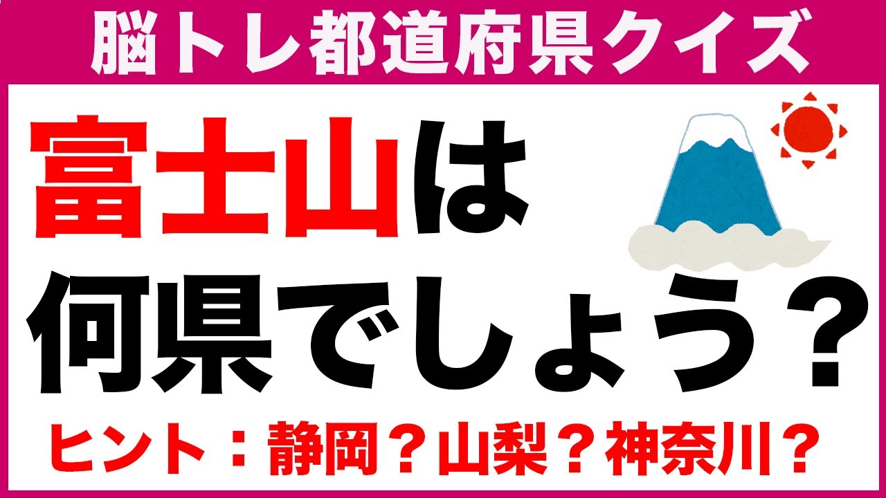 【都道府県クイズ初級編】子供も大人も楽しめる簡単な三択脳トレ都道府県クイズ全10問