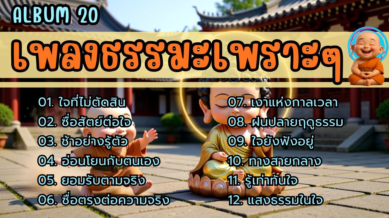 🧿รวมเพลงธรรมะเพราะ ๆ 📙Album. 20 | ใจสงบ ✦ บุญเพิ่ม ✦ เมตตาหนุน ✦ มีเกราะคุ้มกัน ✦ ชีวิตเจริญก้าวหน้า