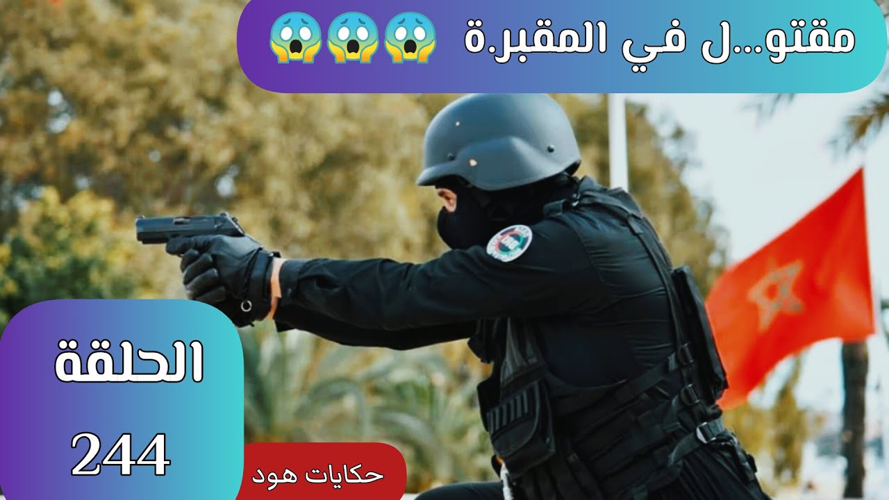 لقاوه مقت.و.ل في المقبر.ة  شوف شنو وقع ليه #قضايا_الدرك_الملكي