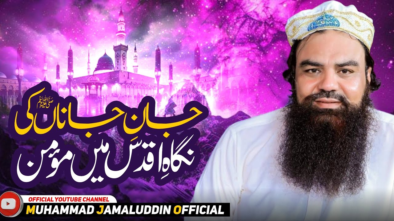 جان جاناں کی نگاہ اقدس میں مومن