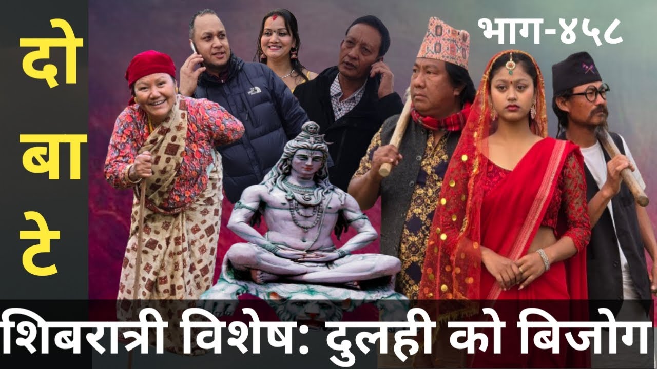 दोबाटे | Dobate  Episode 458 | 8 Mar 2024 | Comedy Serial | Dobate | Nepal Focus Tv | By Harindra