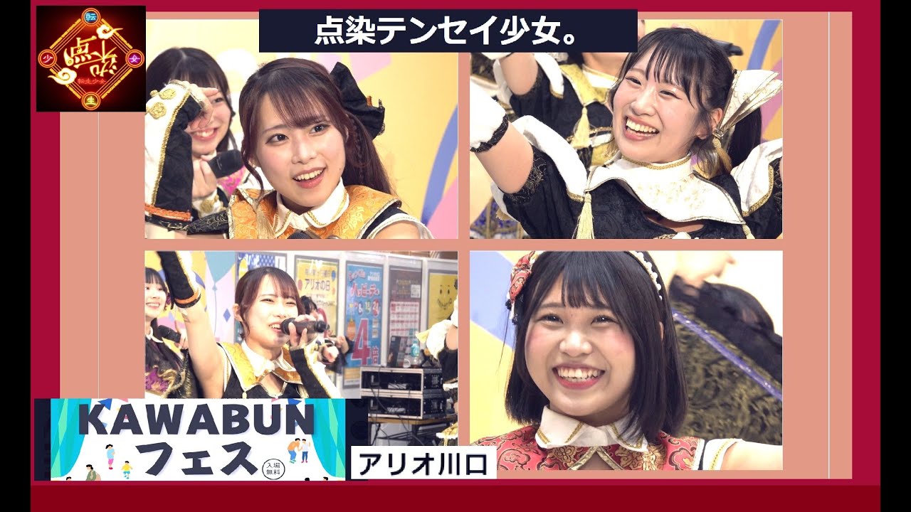 20250215　アリオ川口　「KAWABUNフェス」　点染テンセイ少女。FREE LIVE