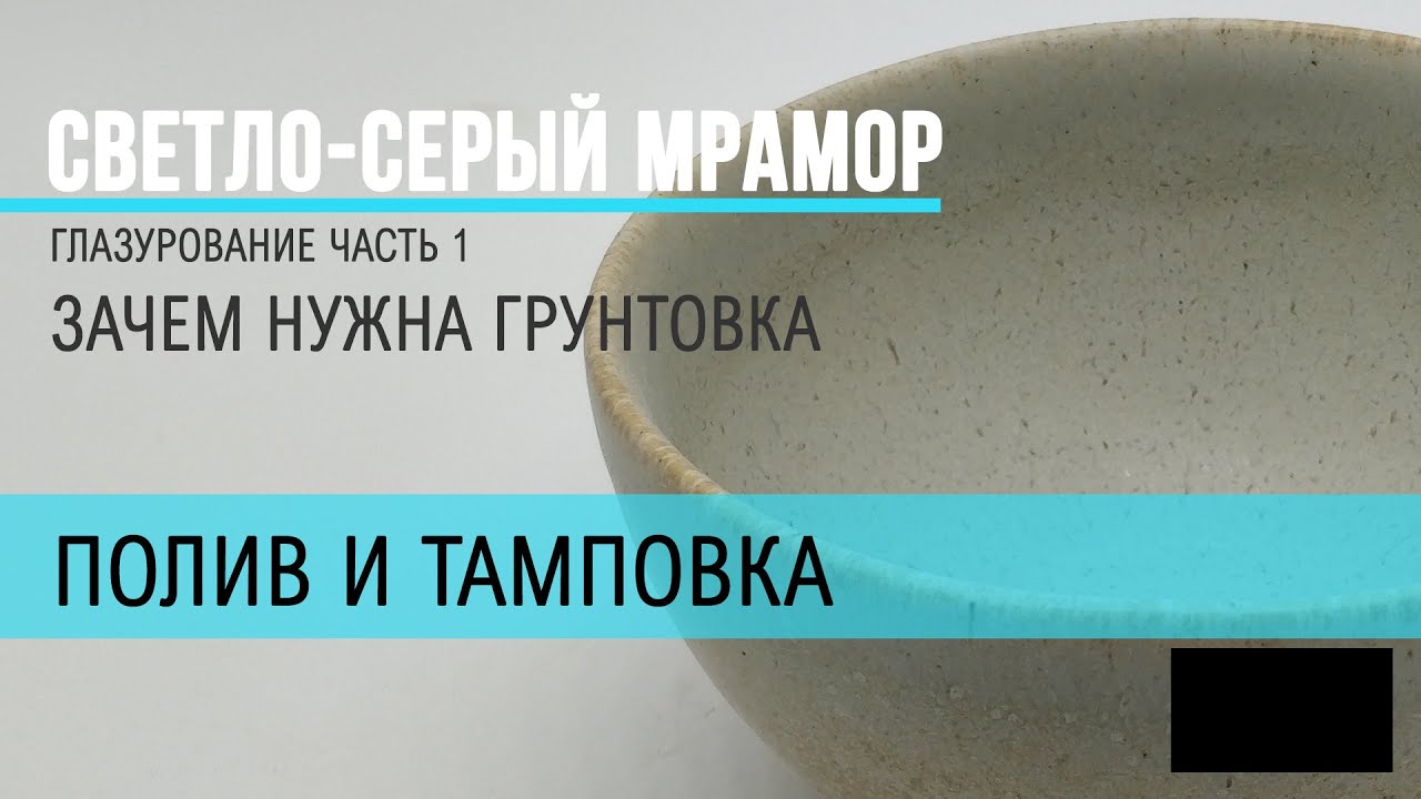 Глазурь кислотостойкая. Мрамор светло-серый. Глазуровка с предварительной грунтовкой.