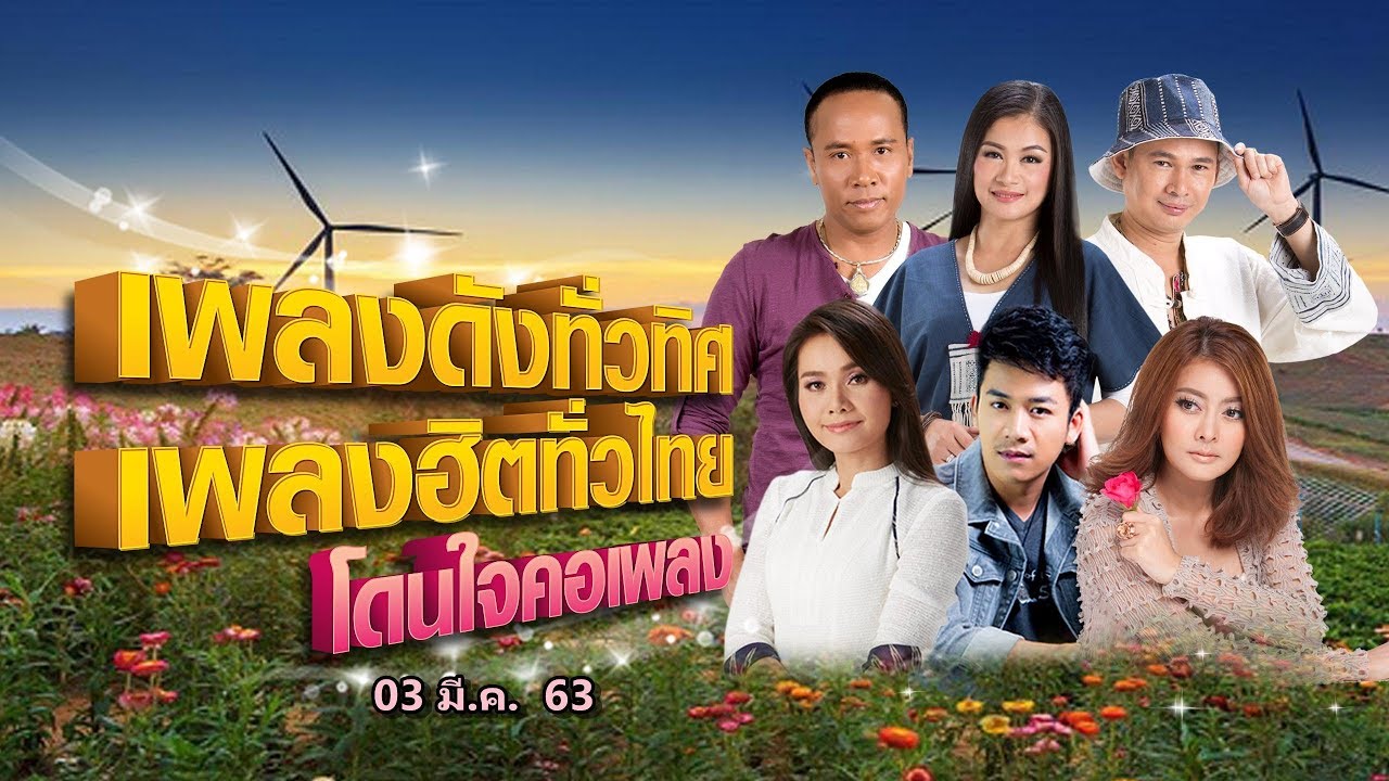 [Live] เพลงดังทั่วทิศ เพลงฮิตทั่วไทย โดนใจคอเพลง ♪ 03 มี.ค. 63 ♫
