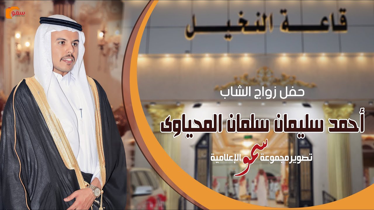 حفل زواج الشاب  /  أحمد سليمان سلمان المحياوي   &  أستقبال