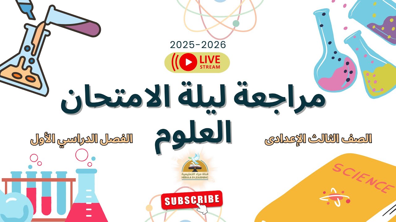 مراجعة ليلة الإمتحان لمادة العلوم للصف الثالث الإعدادى  الفصل الدراسي الاول2025-2026