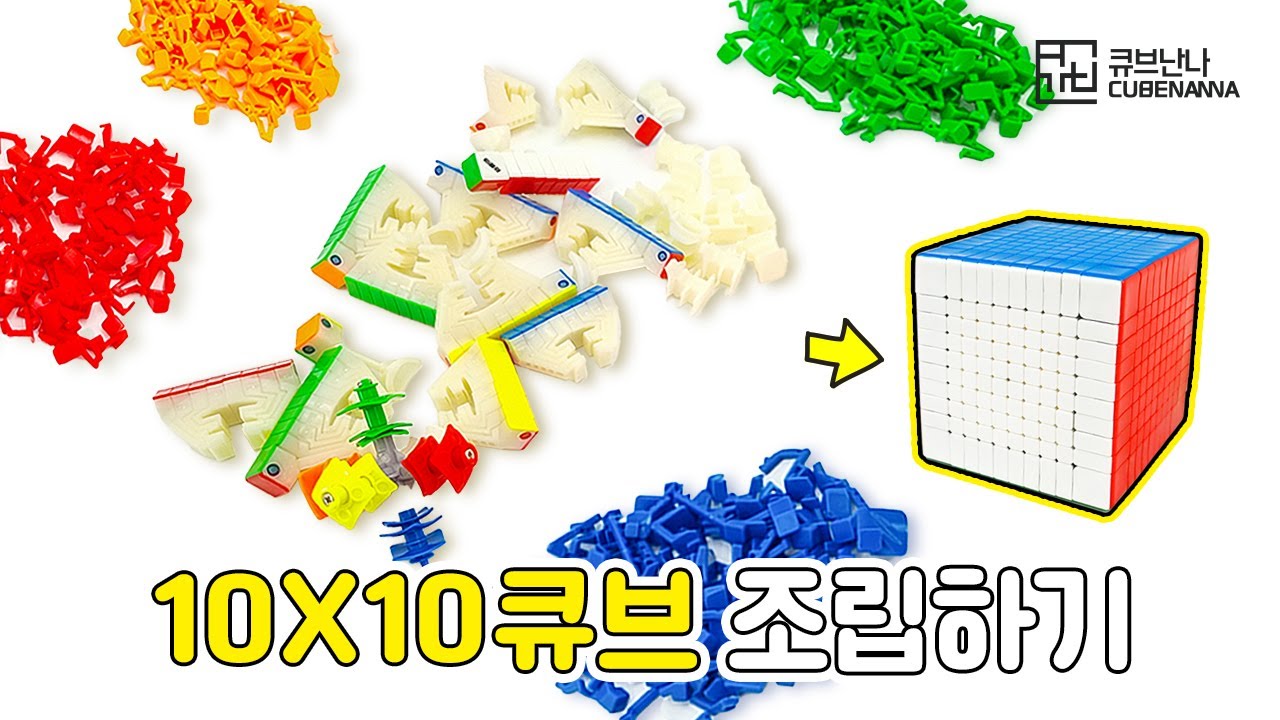 10x10 큐브 조립하는 방법 l 루빅스 폭발 팝업 assembly