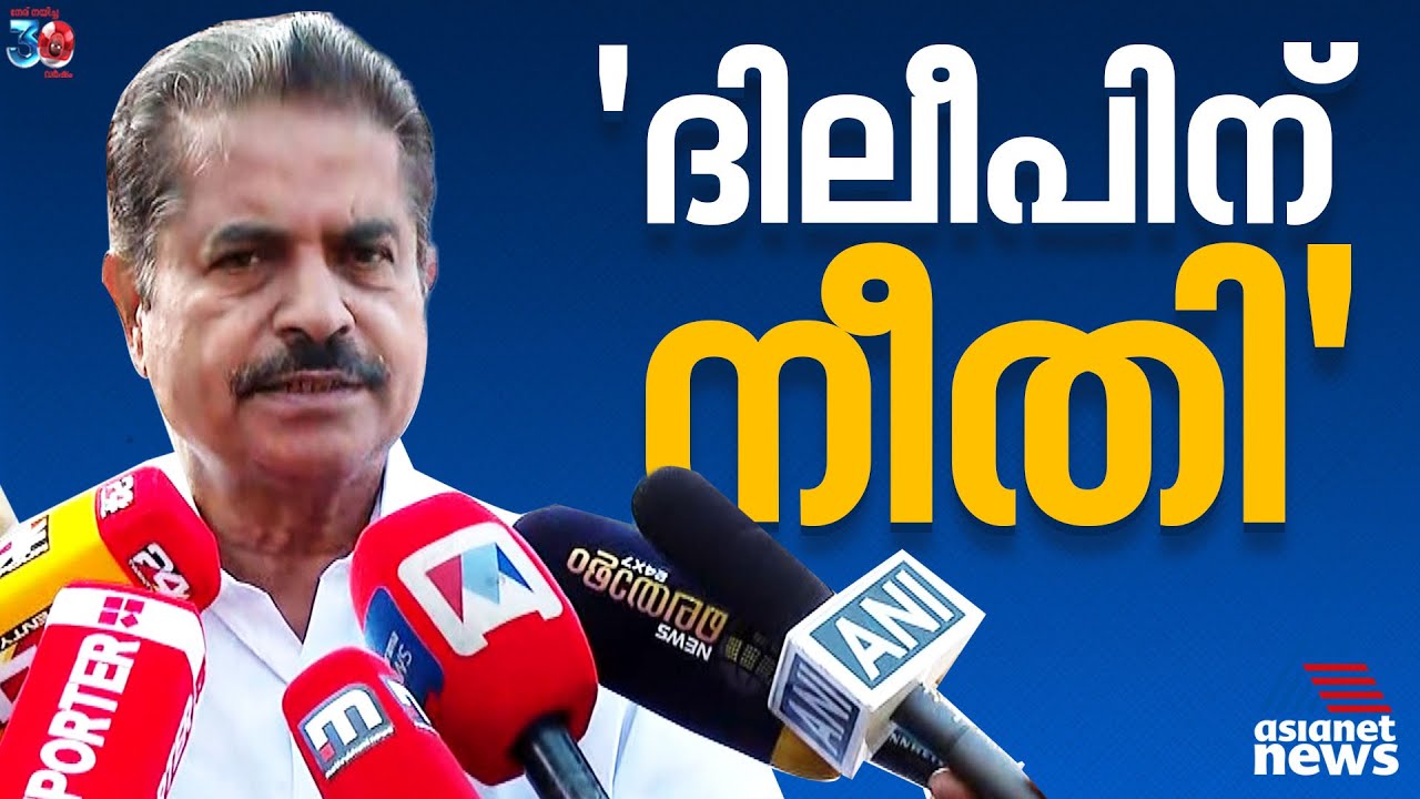 ദിലീപിന് നീതി ലഭ്യമായി : അടൂർ പ്രകാശ് | Dileep | Adoor Prakash