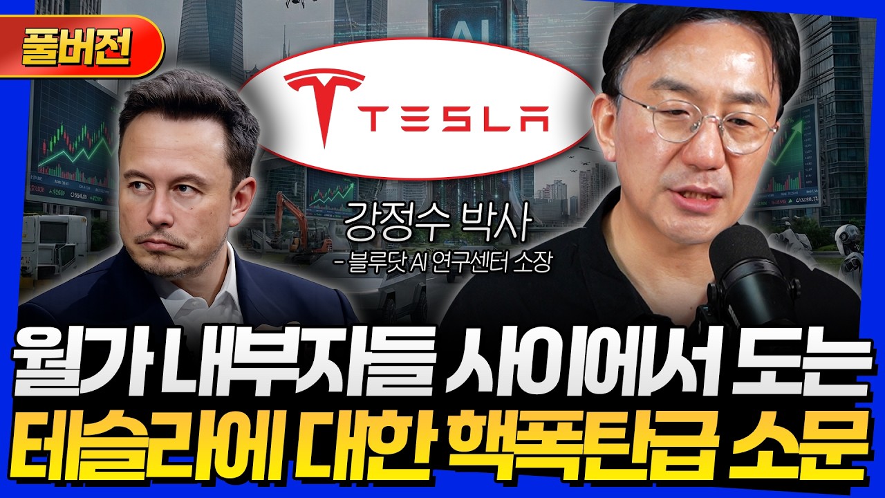 [풀버전] 월가 내부자들 사이에서 도는 테슬라에 대한 핵폭탄급 소문 (강정수 박사)