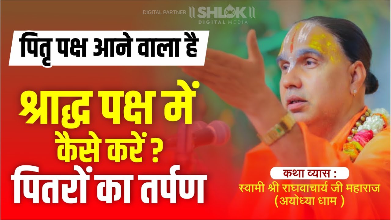 पितृ पक्ष आने वाला है ‼️ श्राद्ध पक्ष में कैसे करें पितरों का तर्पण ‼️ Swami Shri Raghvacharya Ji