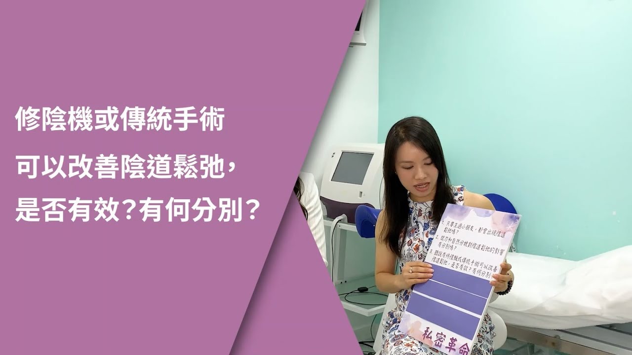 【陰道鬆弛 | 修陰機或傳統手術潛在什麼風險？有效嗎？】