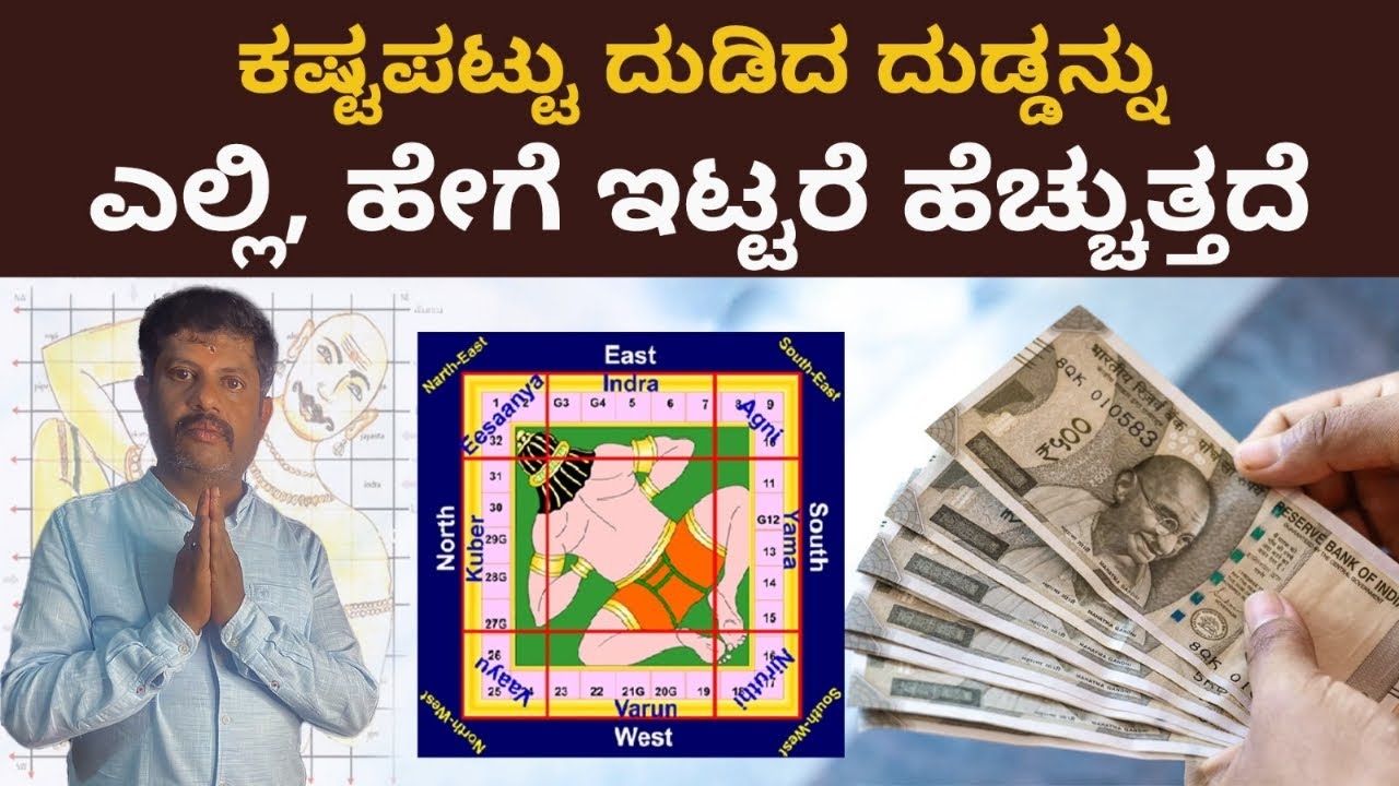 ವಾಸ್ತು ಪ್ರಕಾರ ಮನೆಯಲ್ಲಿ ನಿಮ್ಮ ಹಣವನ್ನು ದ್ವಿಗುಣಗೊಳಿಸಲು 3 ಸ್ಥಳಗಳು|vastu for money|Daivaradhane Vastu|
