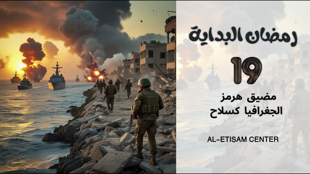19- مضيق هرمز ..  الجغرافيا كسلاح