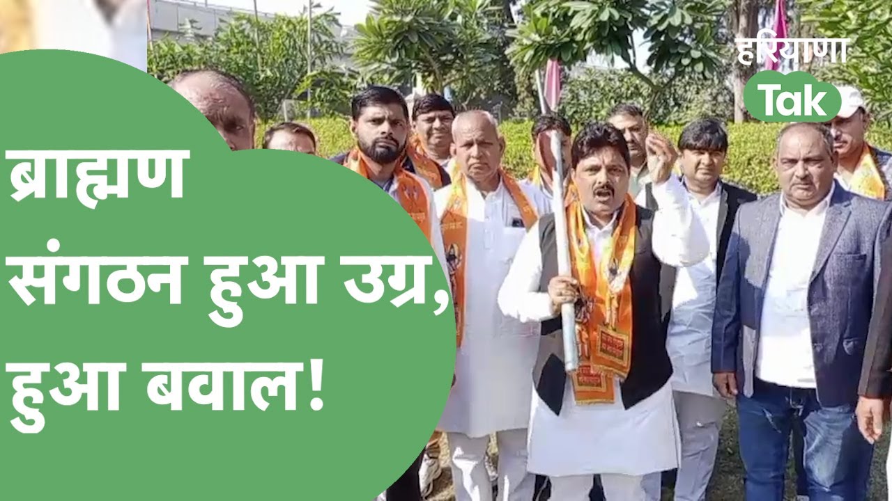 JNU विवाद पर ब्राह्मण संगठनों से सरकार को दी चेतावनी| Haryana Tak