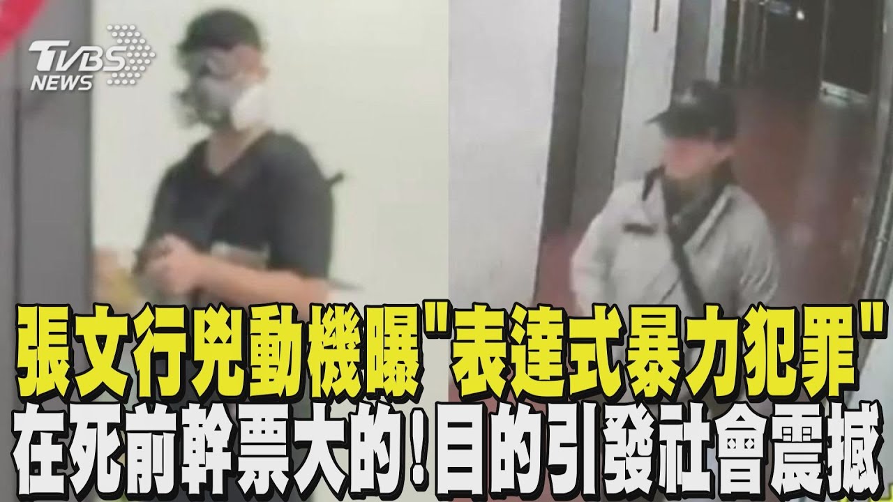 張文行兇動機曝「表達式暴力犯罪」 目的引發社會震撼 在死前幹票大的! 張文全靠母親資助｜TVBS新聞 