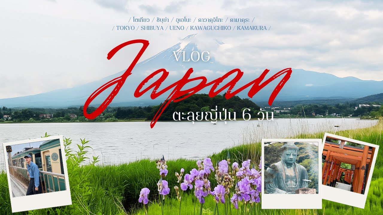 [VLOG] 1st Time in JAPAN 🇯🇵 - เที่ยวโตเกียวคนเดียว เก็บครบจุดเช็คอินฮิต คาวากุจิโกะ คามาคุระ!