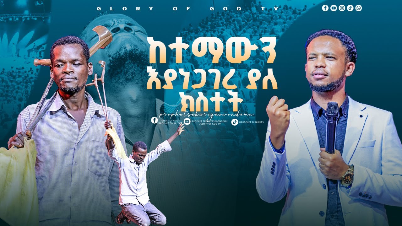 ጎፍ ሳውላን ያነጋገረ ያለው ጉዳይ GLORY OF GOD TV @Prophet Zekariyas Wondemu