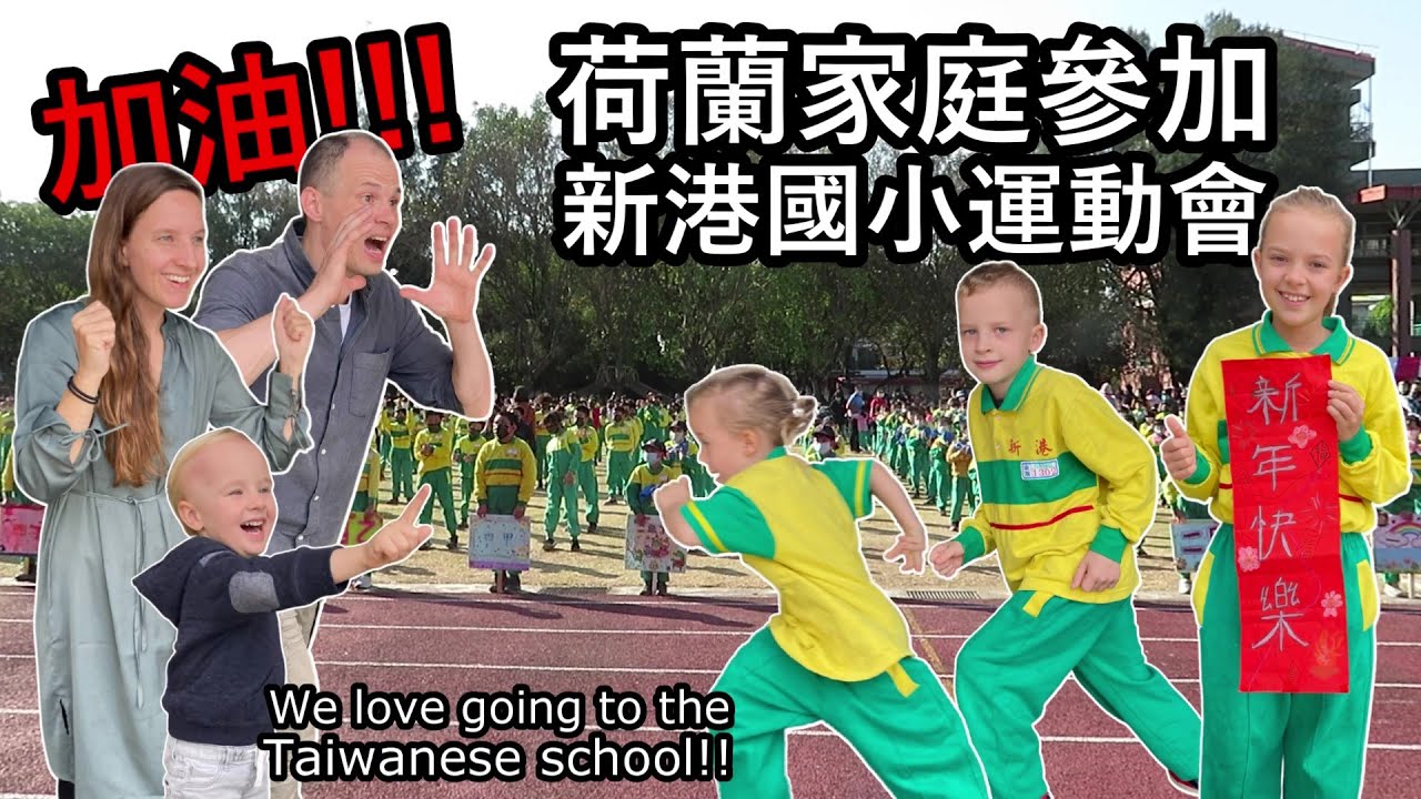 台灣的學校真好！荷蘭家庭參加新港國小運動會，孩子們在台灣愉快地上學！We love going to the Xingang Elementary School in Taiwan!