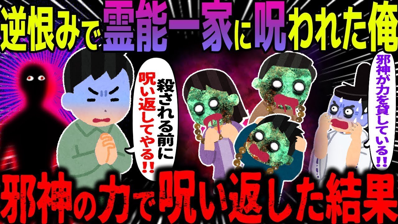 【ゆっくり怖い話】逆恨みで霊能一家に呪われた俺→邪神の力で呪い返した結果…総集編【オカルト】