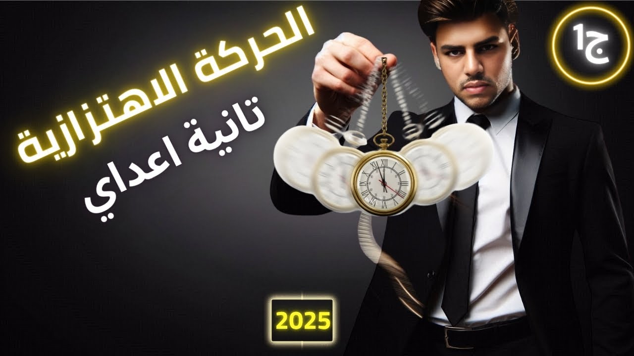 الدرس الاول الحركة الاهتزازية ، علوم الصف الثاني الاعدادي الترم الثاني 2025