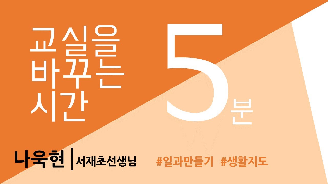 학급 일과 만들기를 통한 생활지도(서재초 나욱현선생님)
