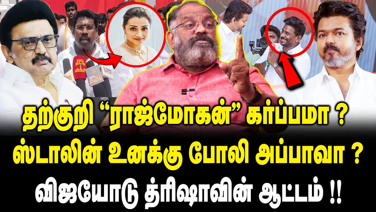 ஸ்டாலின் உனக்கு போலி அப்பாவா .? | Che Guevara Jaishankar interview about TVK Vijay | MK Stalin