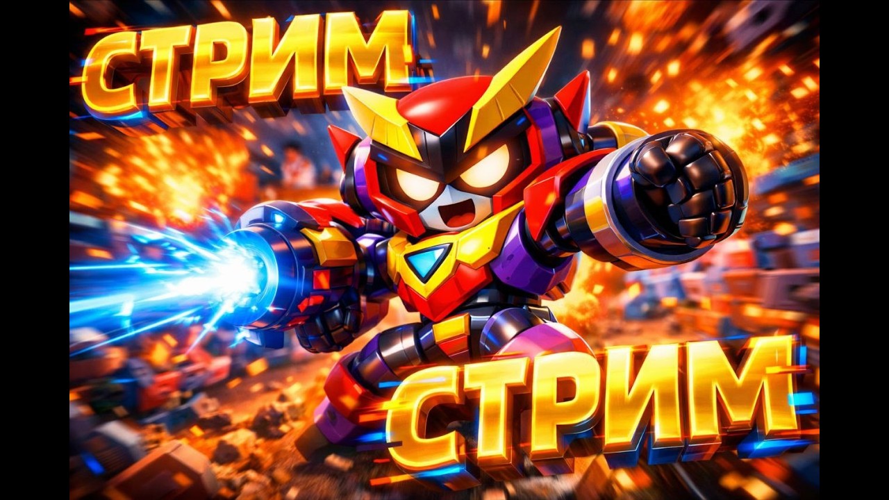 СТРИМ БРАВЛ СТАРС // ИГРАЮ ВМЕСТЕ С ПОДПИСЧИКАМИ НА КУБКИ