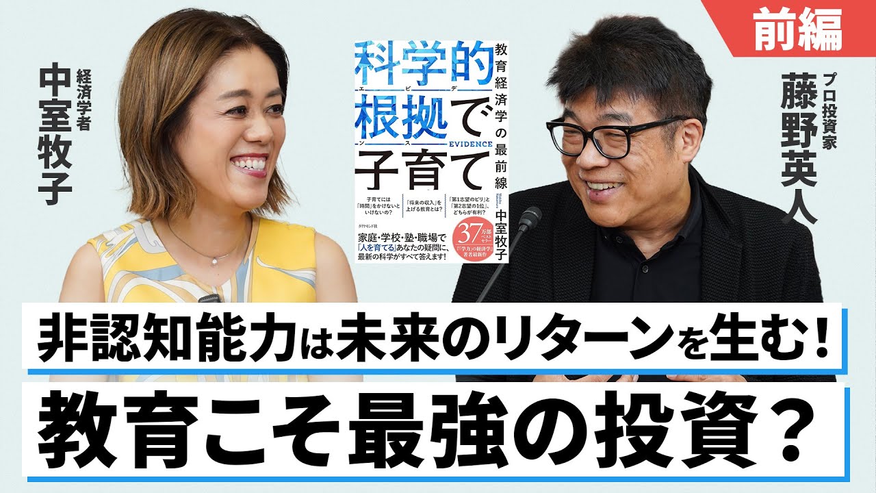 【前編】教育は“未来のリターン”を生む最高の投資？非認知能力に注目が集まる理由【藤野英人×中室牧子】
