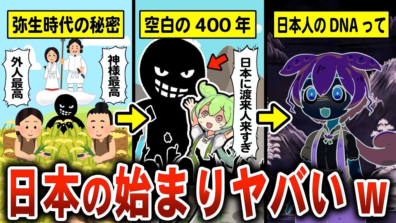 日本人は超混血？ずんだもんと学ぶ”日本の始まり”の真実！弥生時代と神話の秘密を解説【歴史解説】