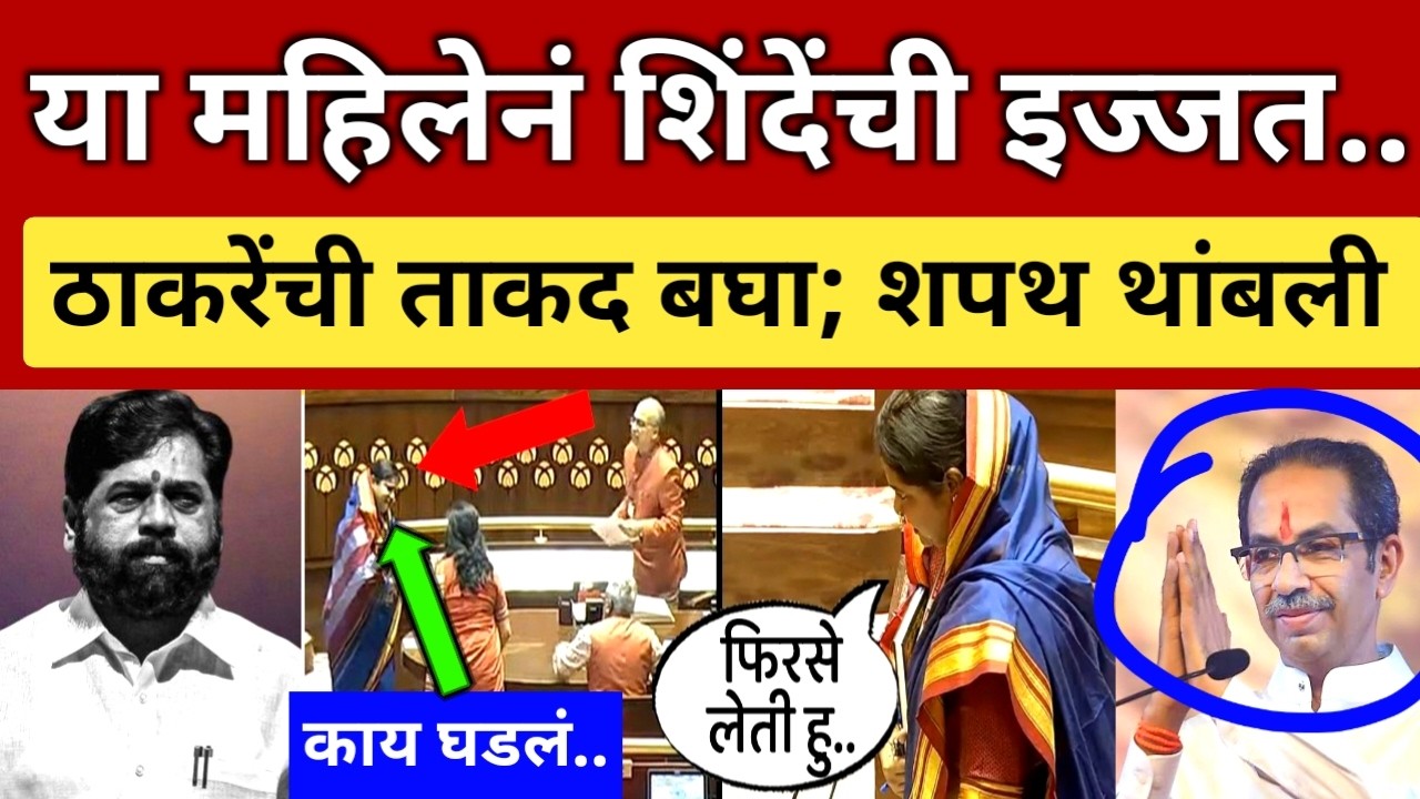 अरे रे.. या महिलेनं शिंदेंच्या इज्जतीचा कचरा केला 🤣 ठाकरेंची ताकद बघा 🔥 Thackeray vs Shinde Waghmare