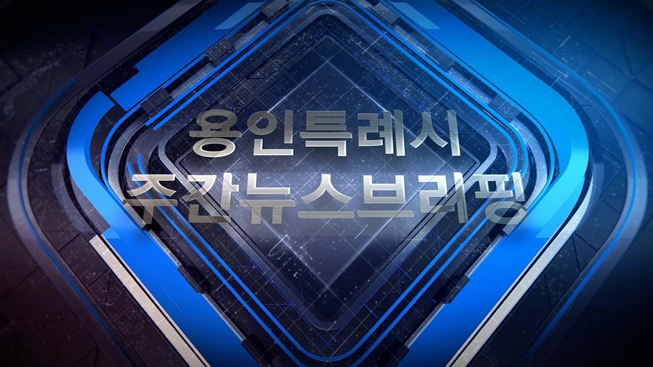 [주간뉴스브리핑] 2월 2주차